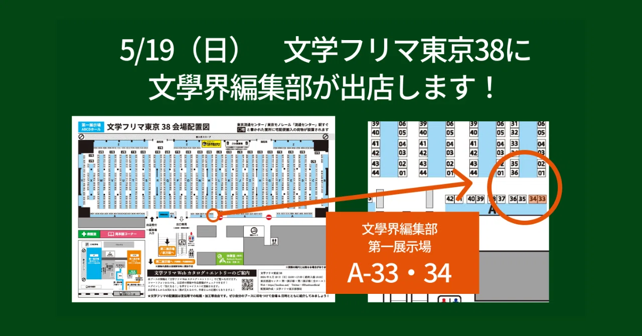 お知らせ】文學界編集部が文学フリマ東京38に出店します【第一展示場A