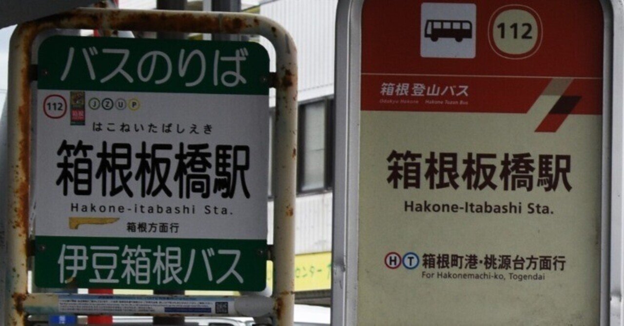 バス停のある風景：箱根板橋駅｜穂高渓太郎