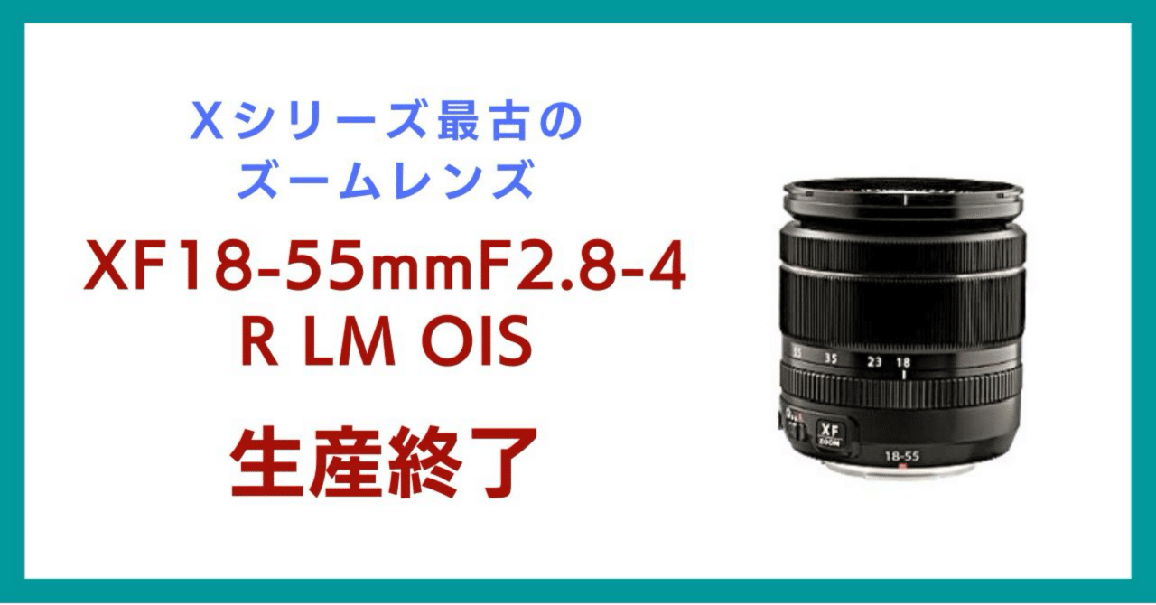 XF18-55mmの生産終了に寄せて（作例あり）｜会場カメラマン・ナベゾー