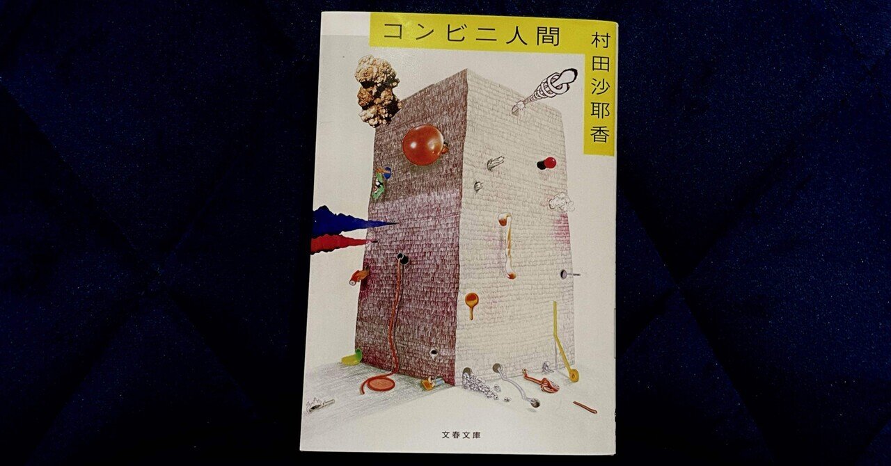 小説感想】コンビニ人間(著:村田沙耶香)｜Takahito