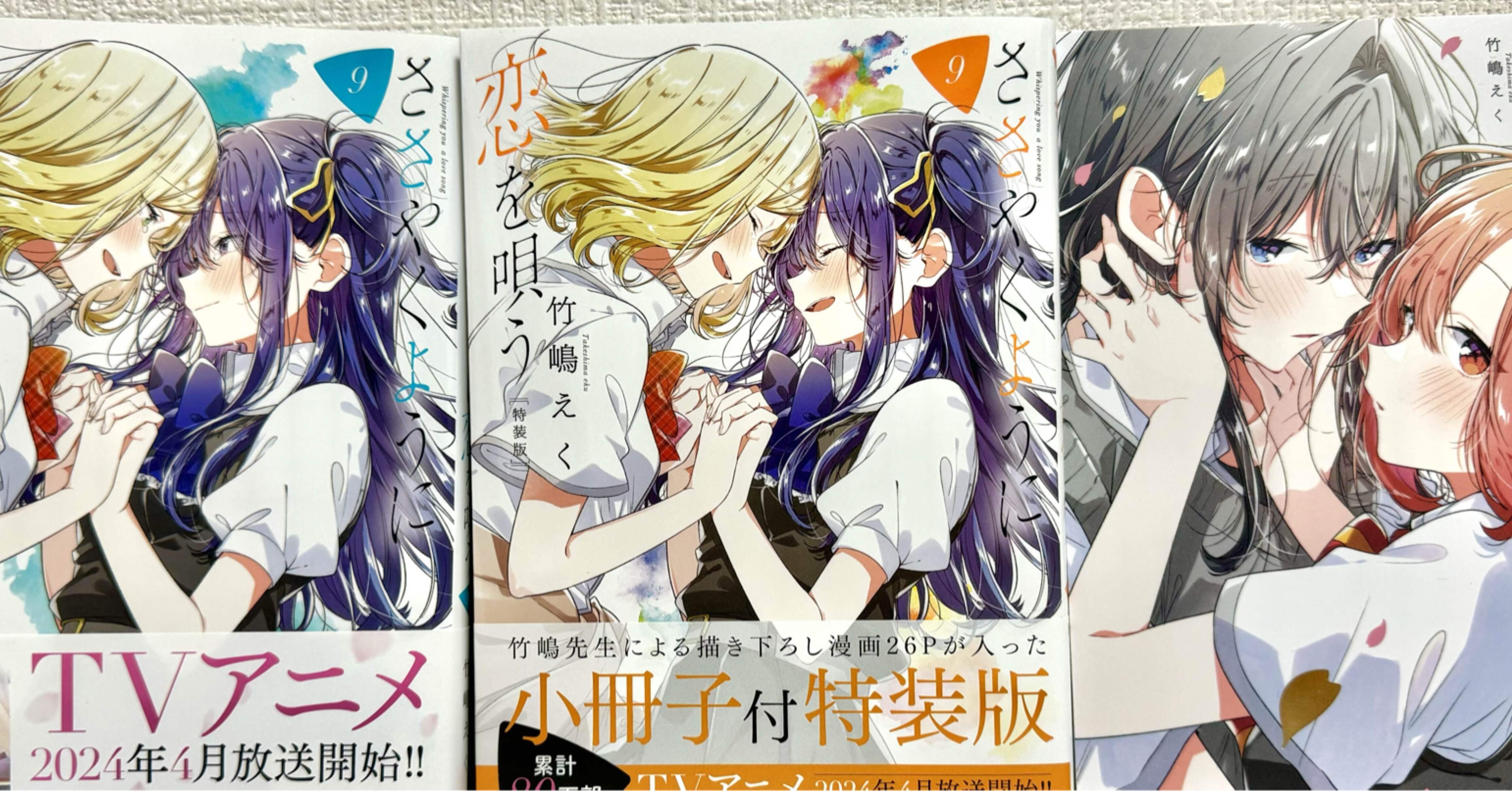 ささやくように恋を唄う　1-9巻全巻初版(9巻特装版) Amazon.co.jp: ささやくように恋を唄う ささ恋 9巻 特装版 初版