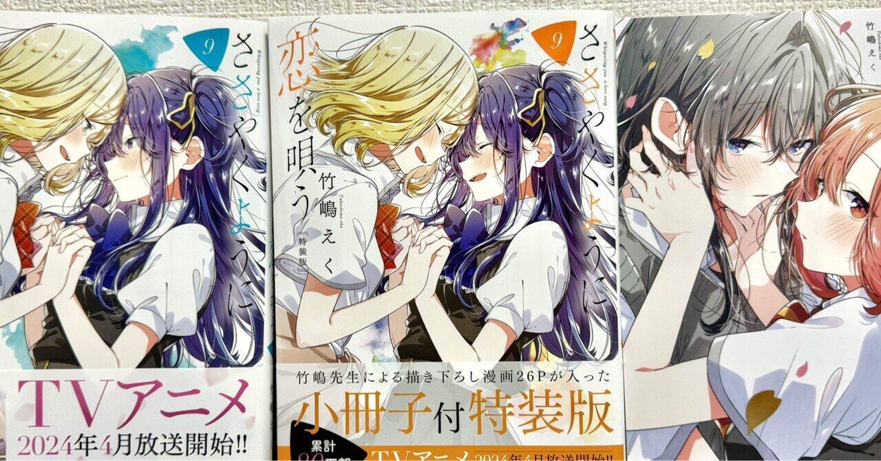 漫画】ささやくように恋を唄う 9巻 感想｜ぴーなす