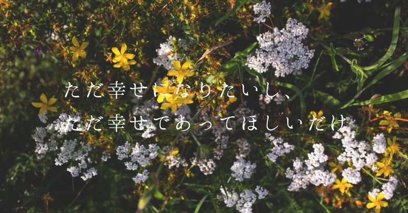 ただ幸せになりたいし ただ幸せであってほしいだけ うえまつ Note
