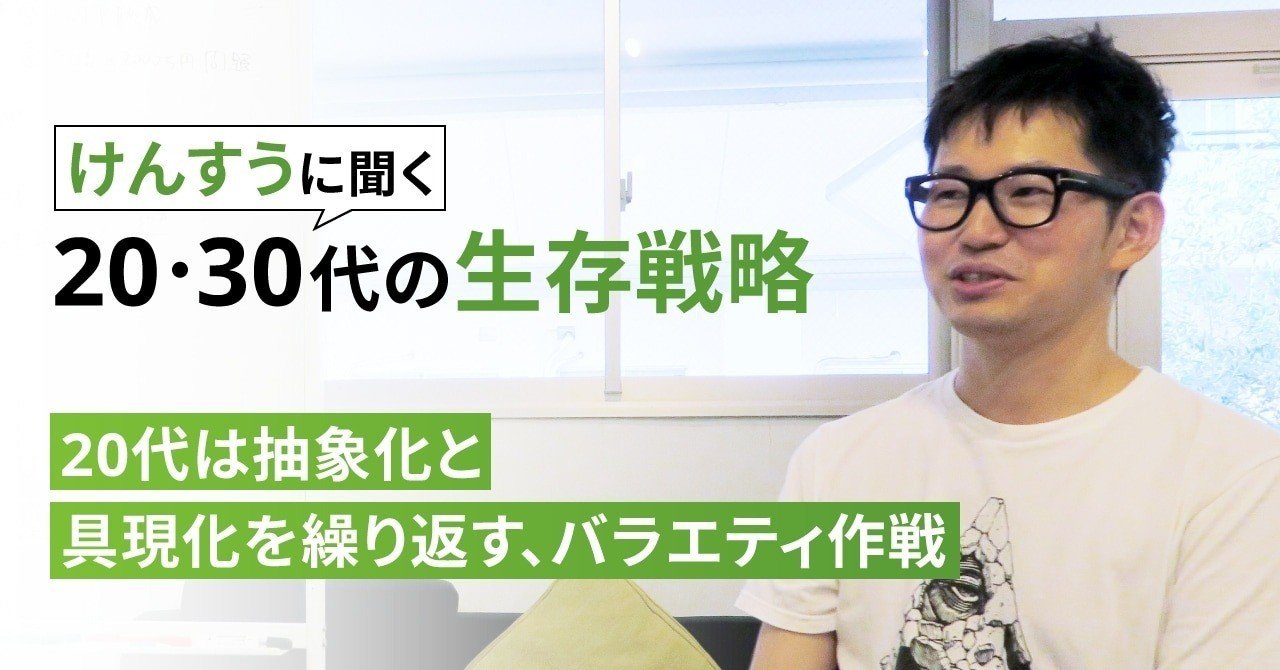 けんすうに聞く 30代の生存戦略 資産形成応援プロジェクト 新人ブログ Note