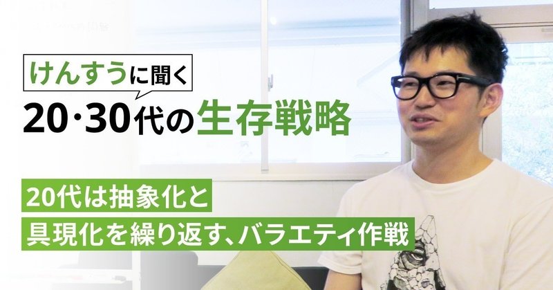 けんすうに聞く 30代の生存戦略 資産形成応援プロジェクト 新人ブログ Note