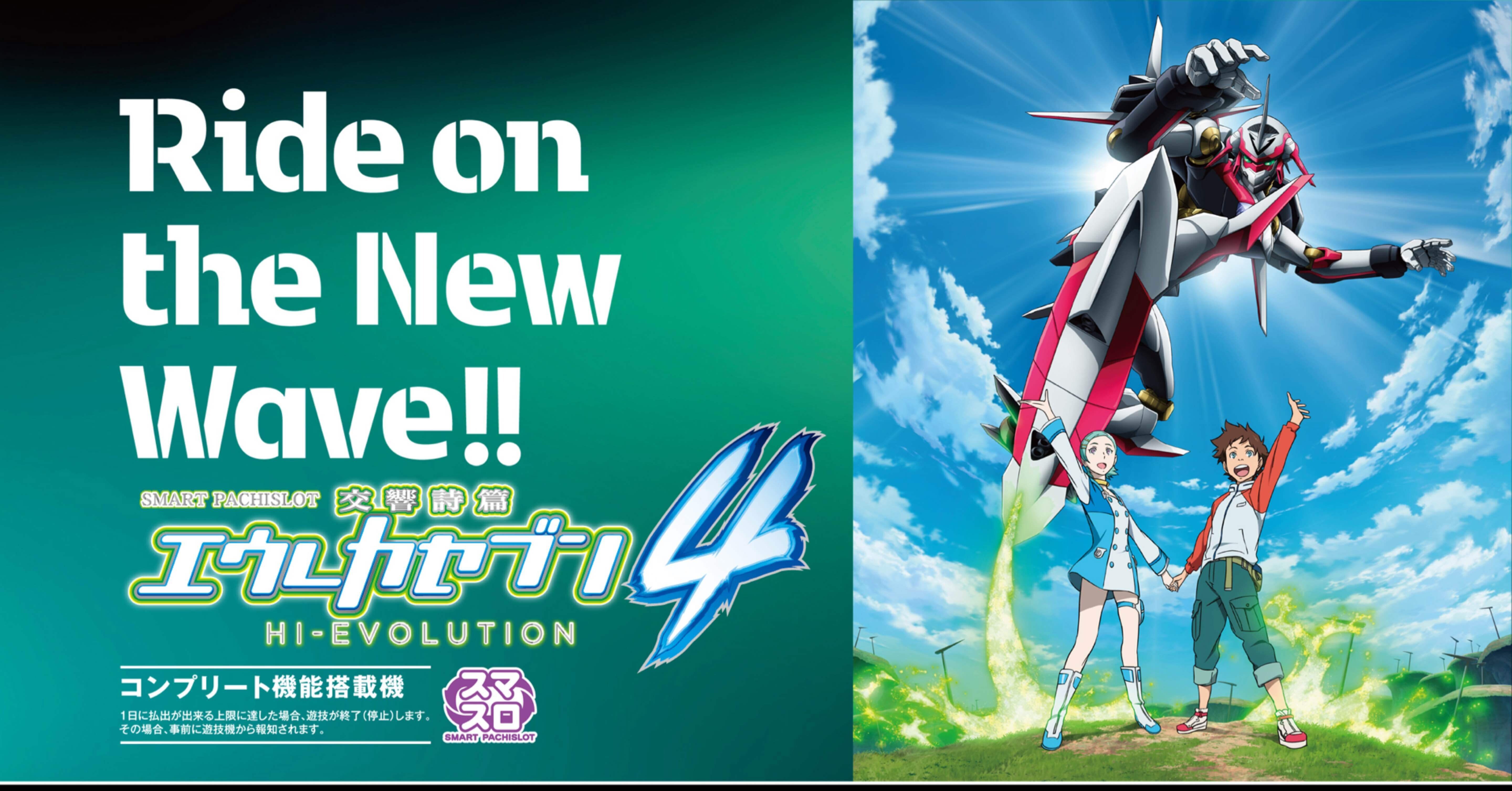 送料込み！ スマスロ エウレカセブン スマスロ エウレカセブン4 新台 導入日・打ち方・スペック・天井