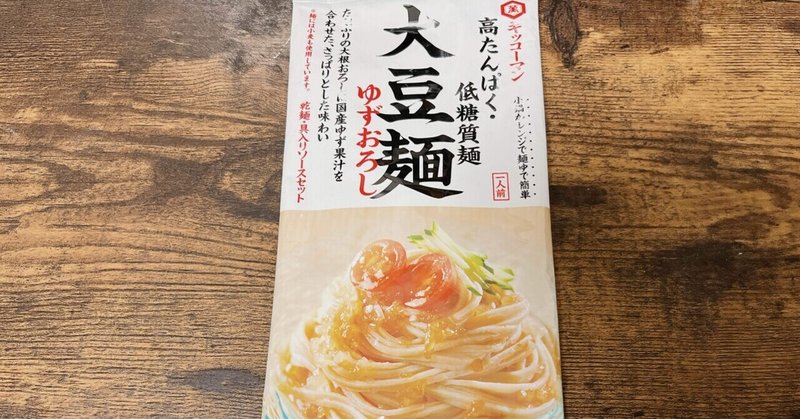 袋麺格付け#66 大豆麺 ゆずおろし (キッコーマン)