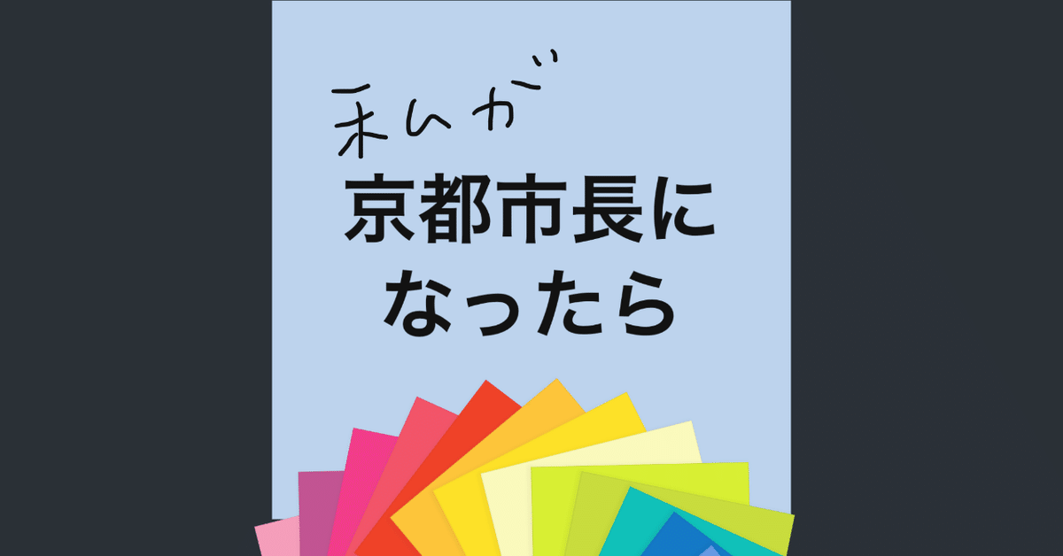 iPadを使った作文支援～私が京都市長になったら～｜Nishio Misato