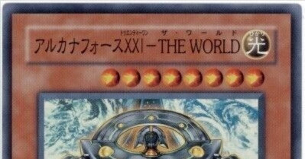 新XYZを使って1枚初動から《アルカナフォースⅩⅩⅠ-THE WORLD 新XYZを使って1枚初動から《アルカナフォースⅩⅩⅠ-THE WORLD