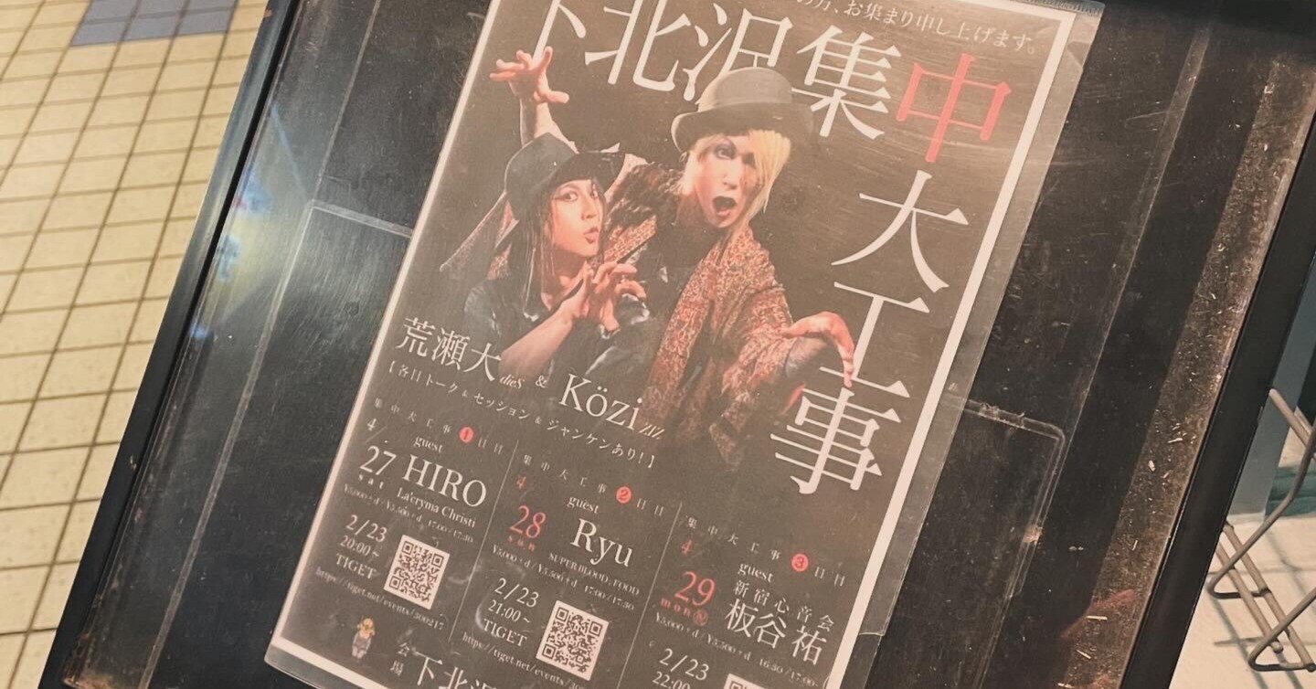 1V系備忘録】ZI:KILL×マリス！？V系レジェンド夢のコラボ！【下北沢