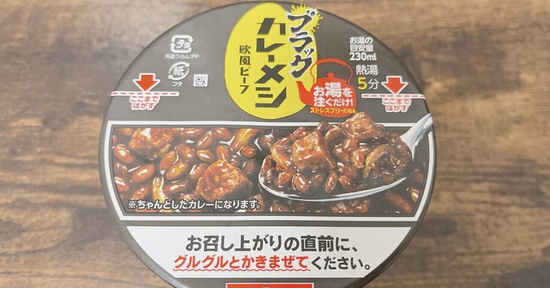 カップ麺格付け#番外編 ブラックカレーメシ 欧風ビーフ (日清食品)