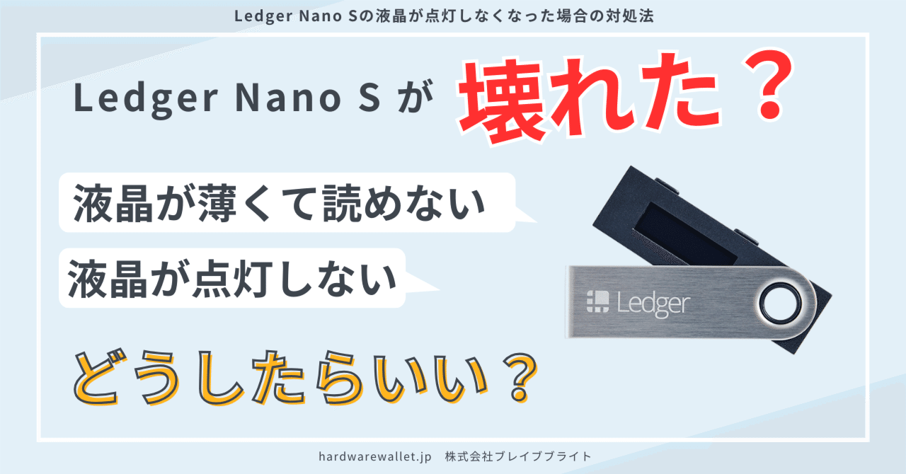 Ledger Nano Sが故障？液晶が暗くて見えない場合どうしたらいい？｜hardwarewallet
