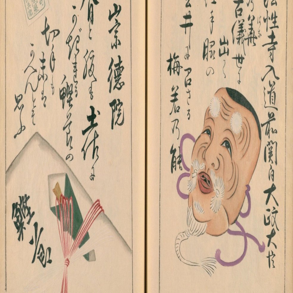 東京名物百人一首(20) 能楽・梅若実／鰹節切手・にんべん／粟餅の曲