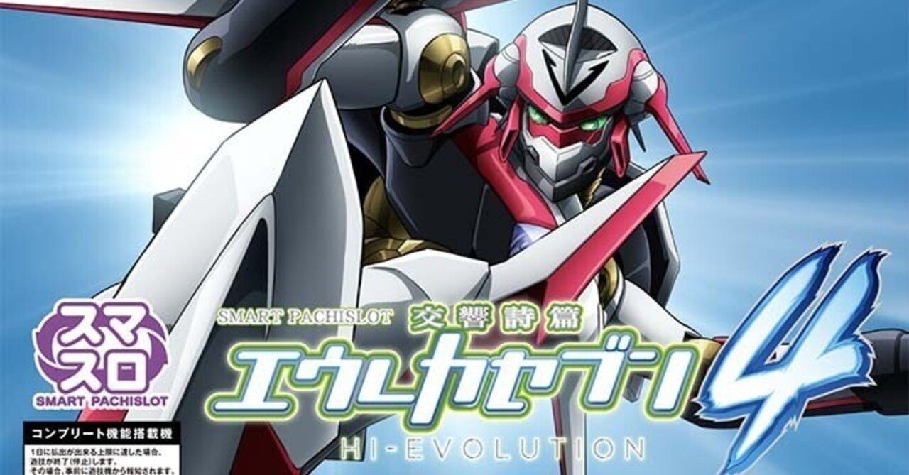 エウレカセブン4 スマスロ 天井期待値 リセット期待値 ゾーン狙い やめ