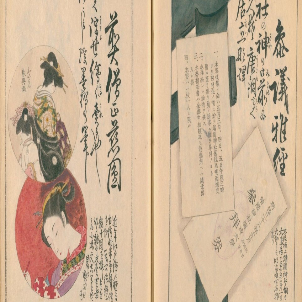 東京名物百人一首(24) 女芝居・岩井久米八／女優・川上貞奴／靖国神社