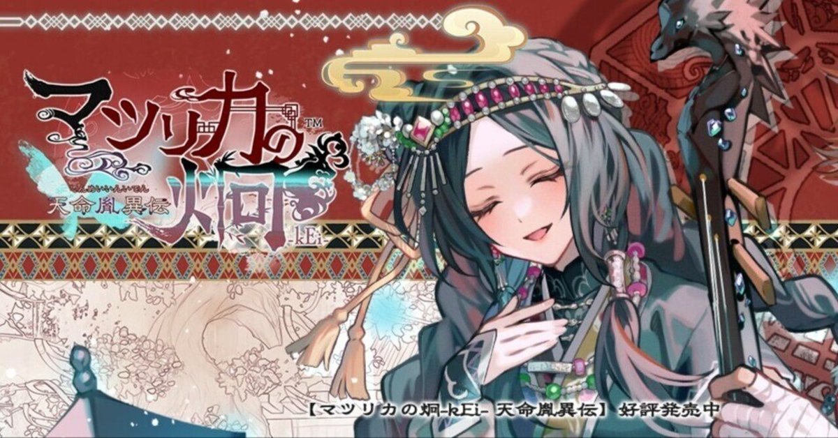 マツリカの炯 フエン 感想]マツリカの炯-kEi- 天命胤異伝 フェイ | 白雪姫の毒入り林檎