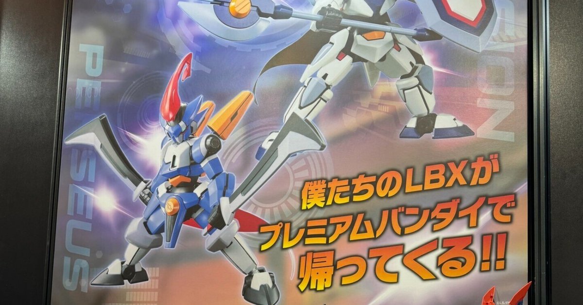 ダンボール戦機W』よりペルセウスとエルシオンがプレミアム