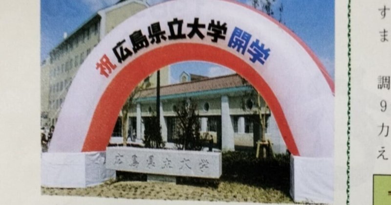 広島県立大学とは何だったのか～1990年　庄原の青春～（４）庄原に行ってきた。