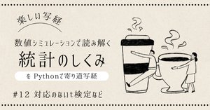 数値シミュレーションで読み解く統計のしくみ」をPythonで写経
