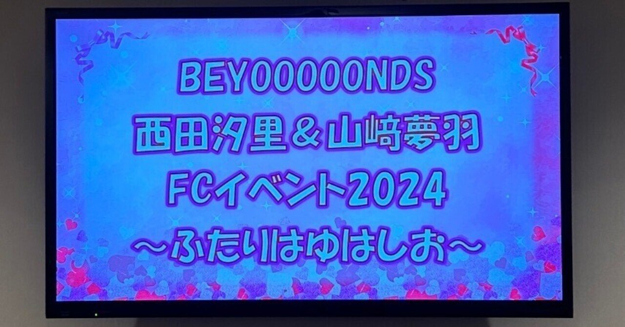 この瞬間は見逃したくなかった！〜「ふたりはゆはしお(BEYOOOOONDS西田