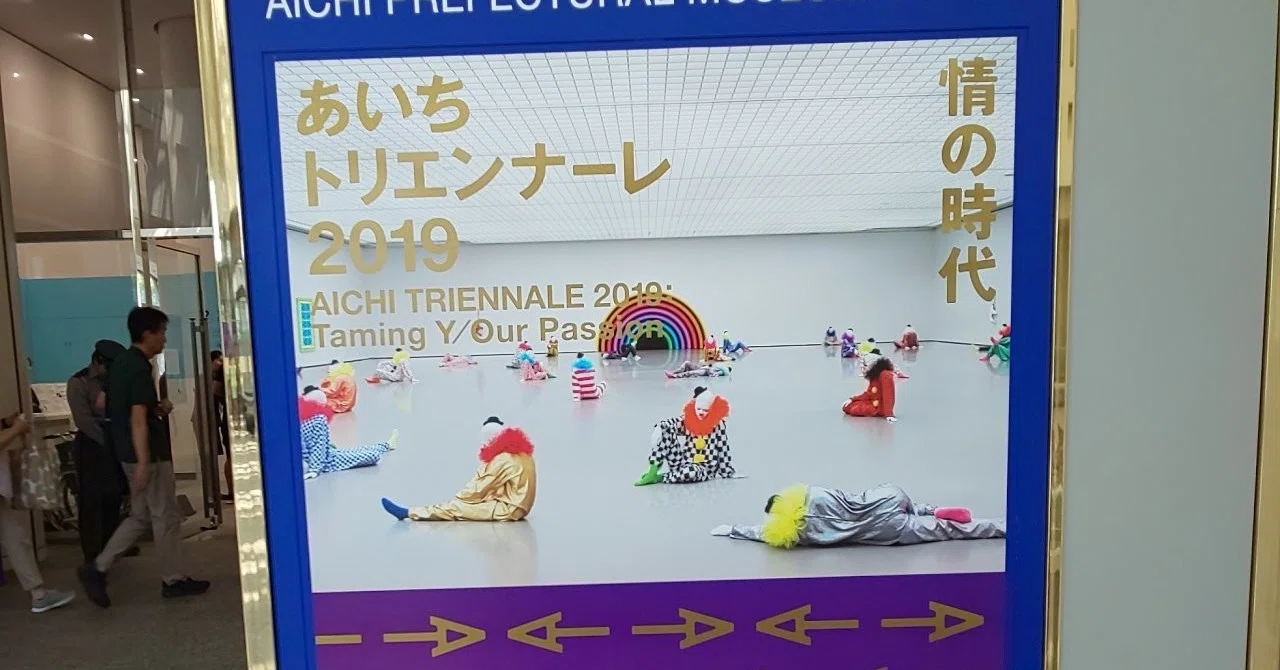 私用で名古屋を訪れたので、『あいちトリエンナーレ2019』に行ってみ