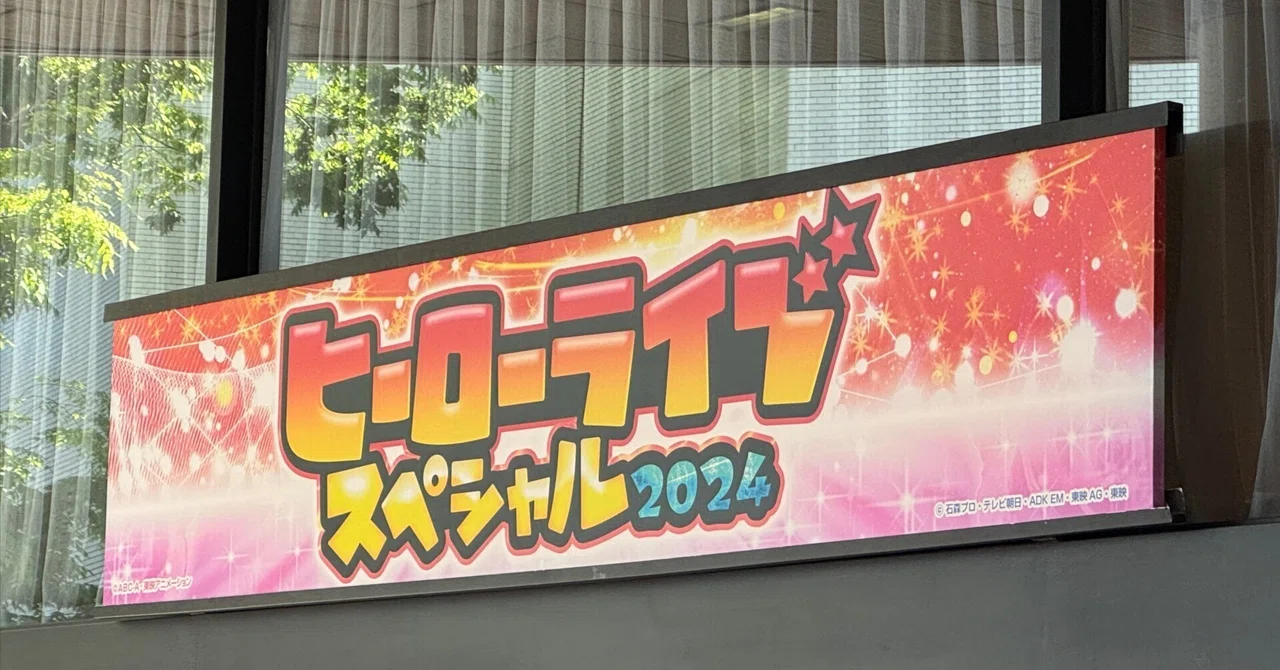 ヒーローライブスペシャル2024」感想｜ツヴァイ