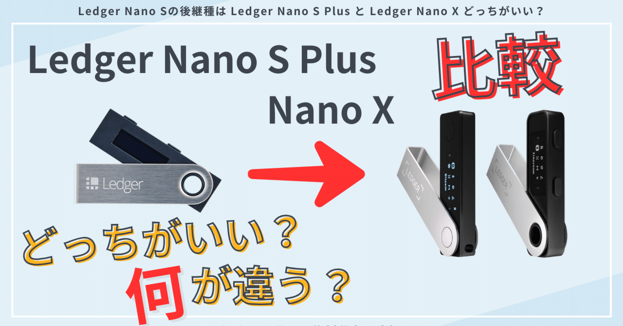 Ledger Nano S PlusとS、Xとの違いは？スペックや使い勝手を比較｜hardwarewallet