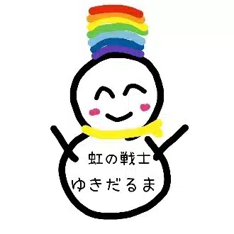 幸(ゆき)だるま