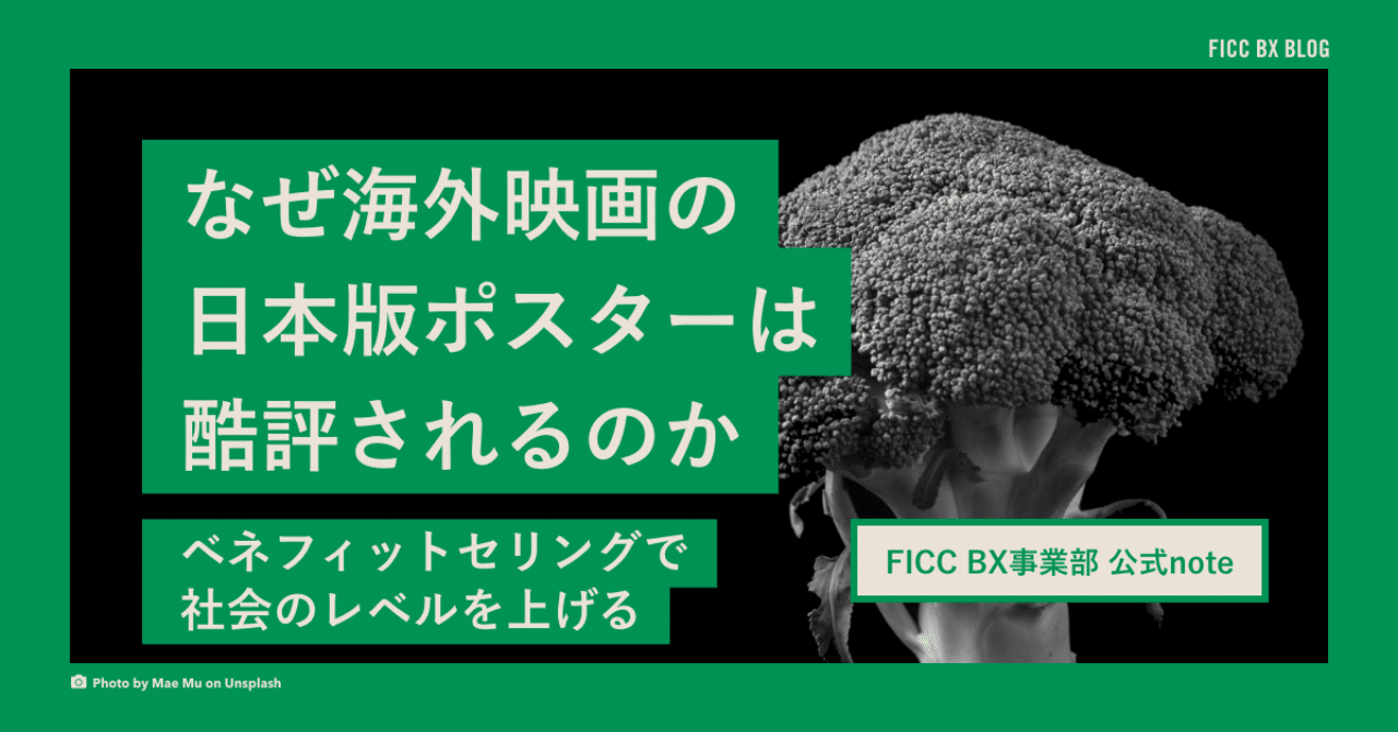 なぜ海外映画の日本版ポスターは酷評されるのか ベネフィットセリングで社会のレベルを上げる 馬場雄一郎 ficc bx事業部 note