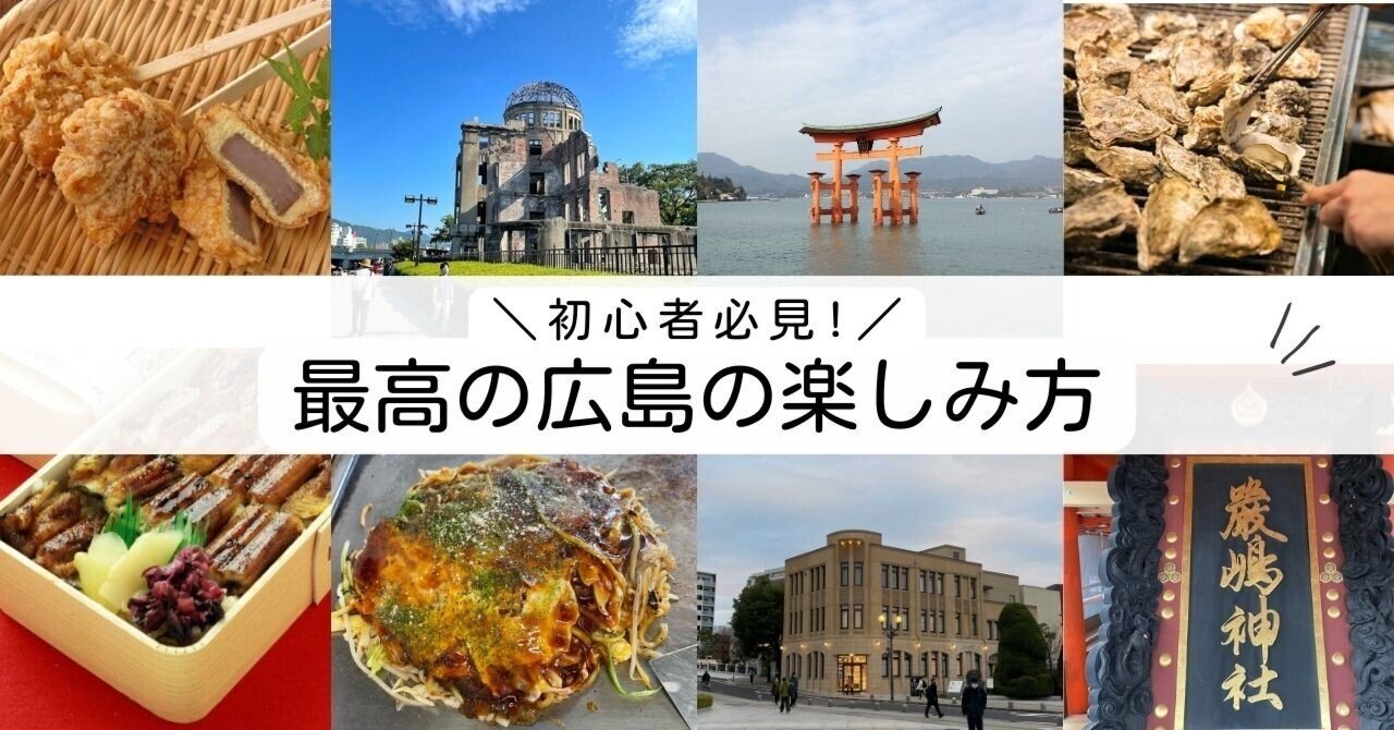 【初心者必見!】最高の広島の楽しみ方｜Takeshi/旅とスポーツ観戦ライター