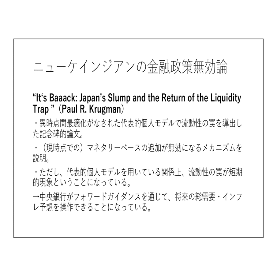 ニューケインジアンの金融政策無効論、MMTの金融政策無効論｜望月慎（望月夜）