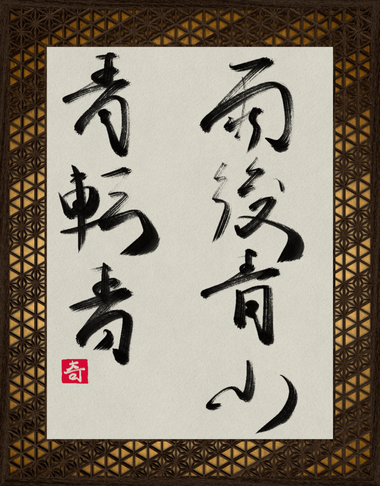 雨後青山青転青｜伊島 秀_Shu Ijima 青山青雨の書道