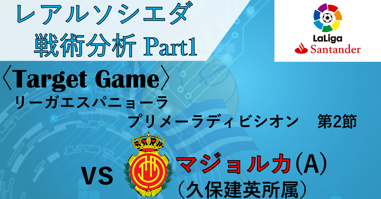 レアルソシエダ分析 マジョルカ戦 Haru Note