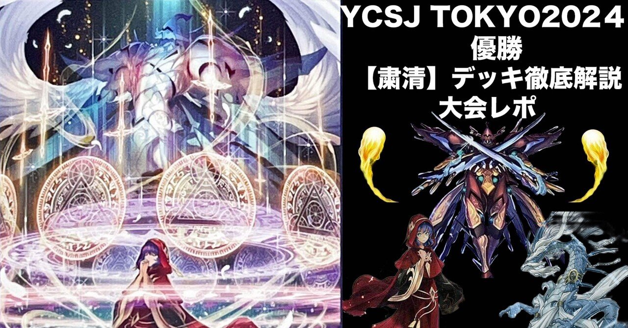 YCSJ TOKYO 2024 優勝/粛声デッキ徹底解説・大会レポ|ゆーちん YCSJ TOKYO 2024 優勝/粛声デッキ徹底解説・大会レポ|ゆーちん