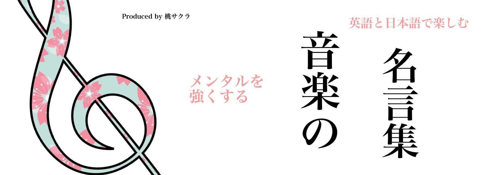 メンタルを強くする名言集 音楽 サクラ Note