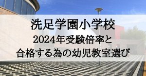 洗足学園小学校 2025年 倍率と合格できる幼児教室まとめ｜絶対