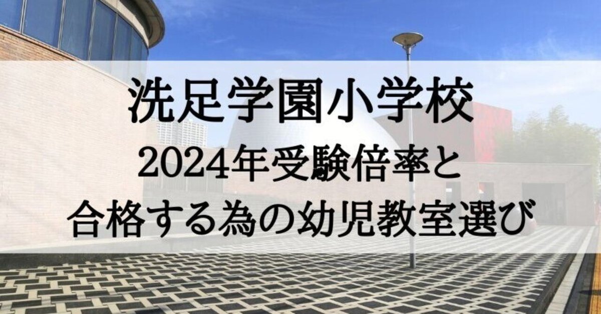 洗足学園小学校 倍率 2024 と受かる子が通う幼児教室｜絶対合格