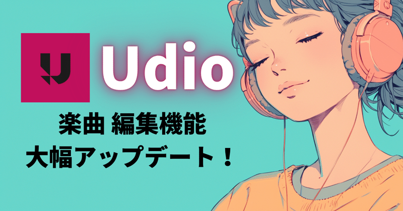 【音楽生成AI】Udioに『オーディオ・インペインティング』機能登場！他、変更点など紹介🎼