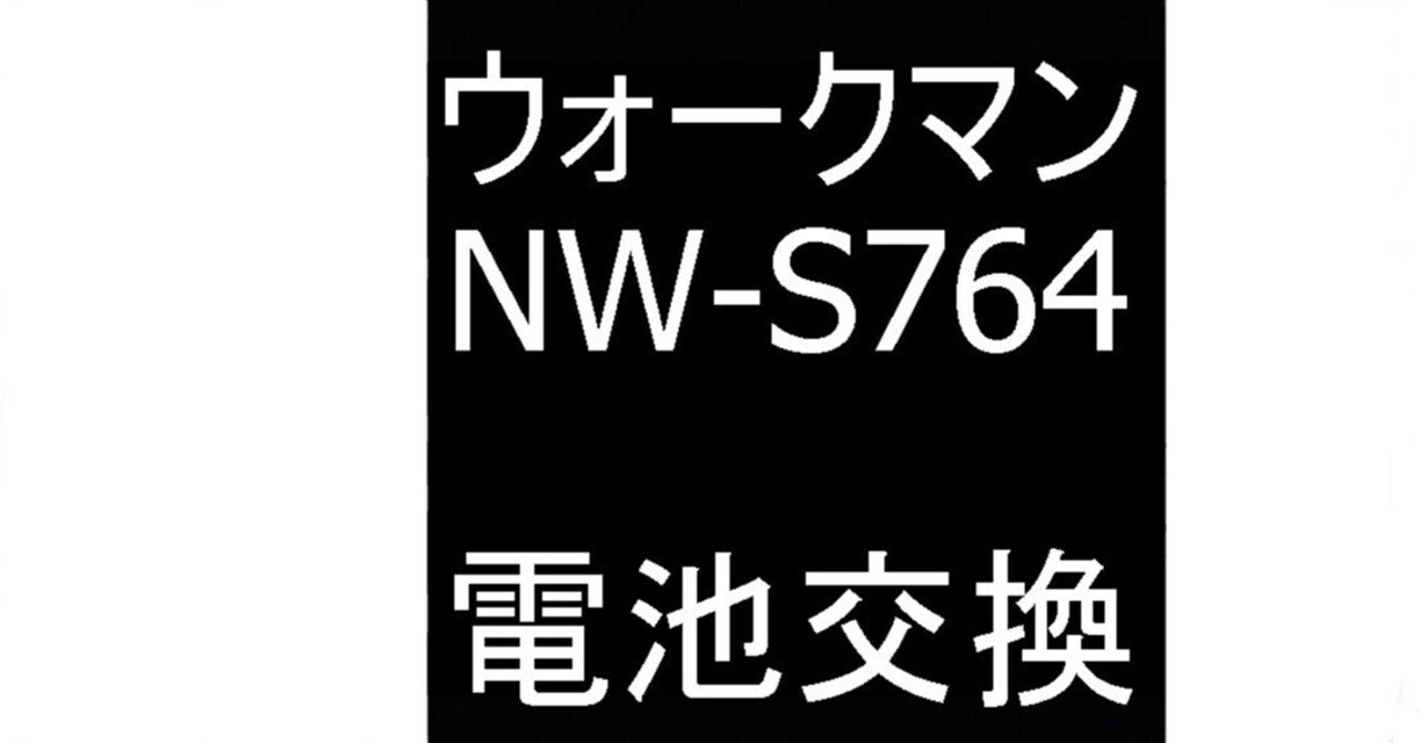 NW-S764/NW-S765/NW-S766の電池交換を7678円で対応中！フル充電