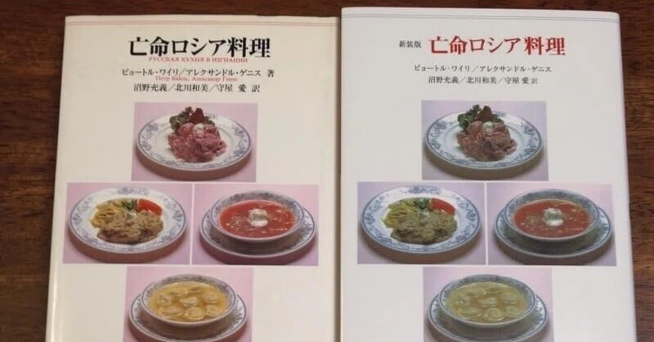 幸せな翻訳デビュー作『亡命ロシア料理』｜北川和美「超楽天的ロシア語