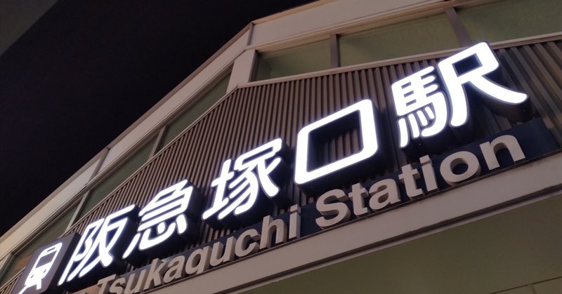６時２６分の阪急神戸線塚口駅先頭車両がガラガラな謎