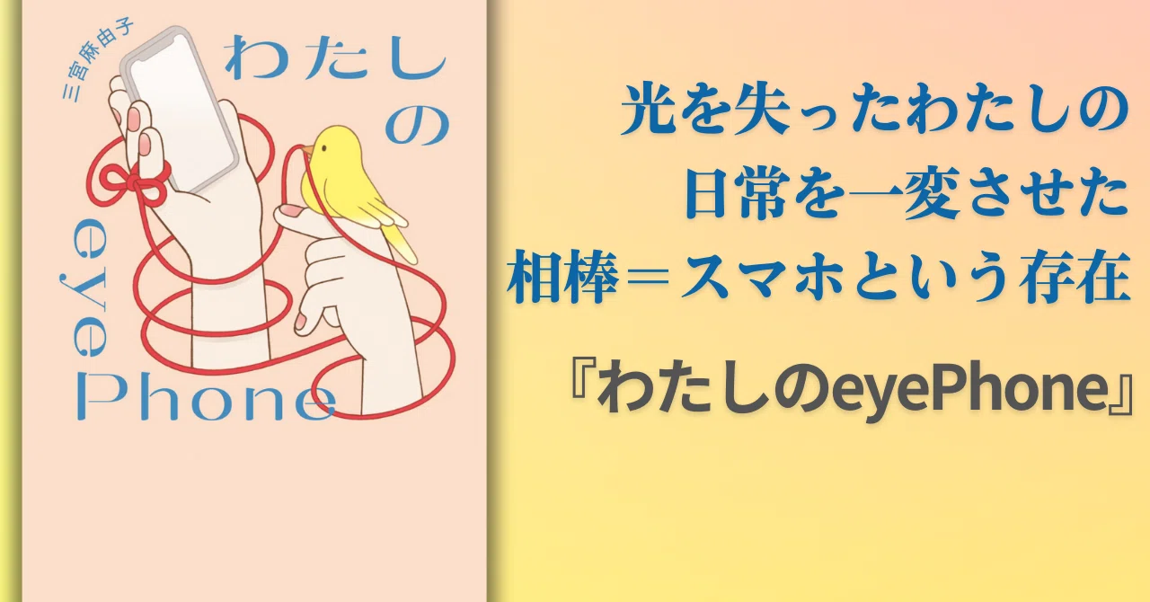 光を失ったわたしの“目”になってくれる新しい相棒の存在。『わたしの 