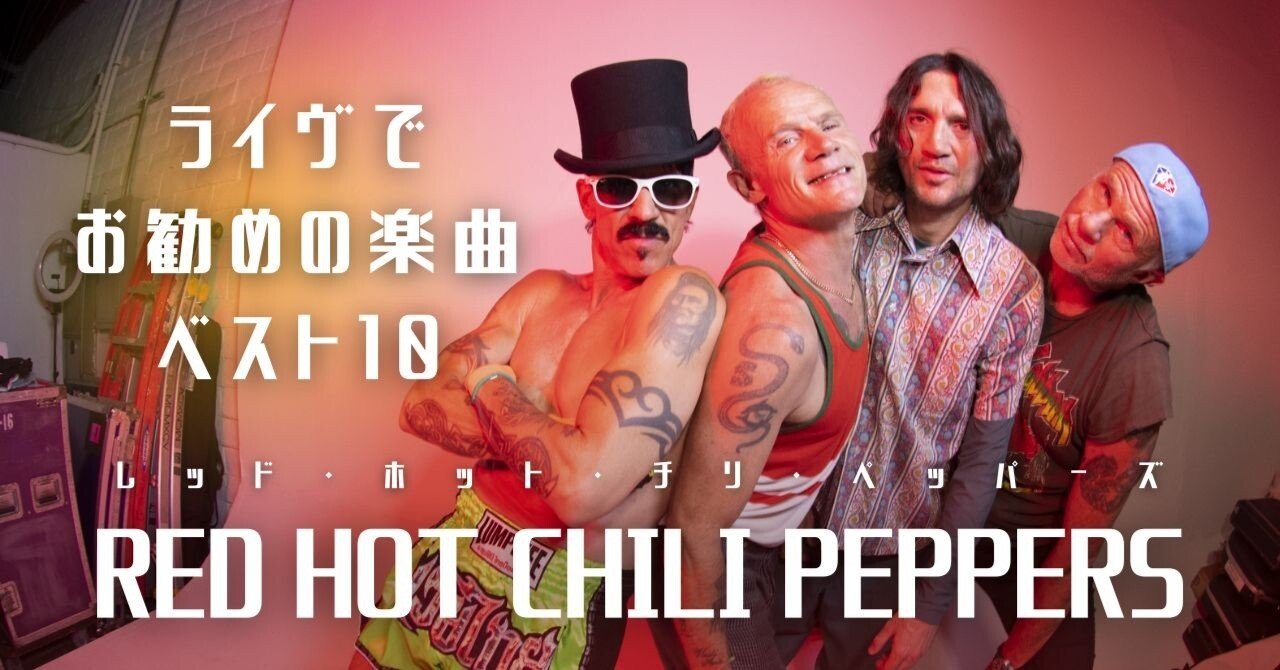 2024年東京ドーム公演いよいよ開催！Red Hot Chili Peppers（レッド 
