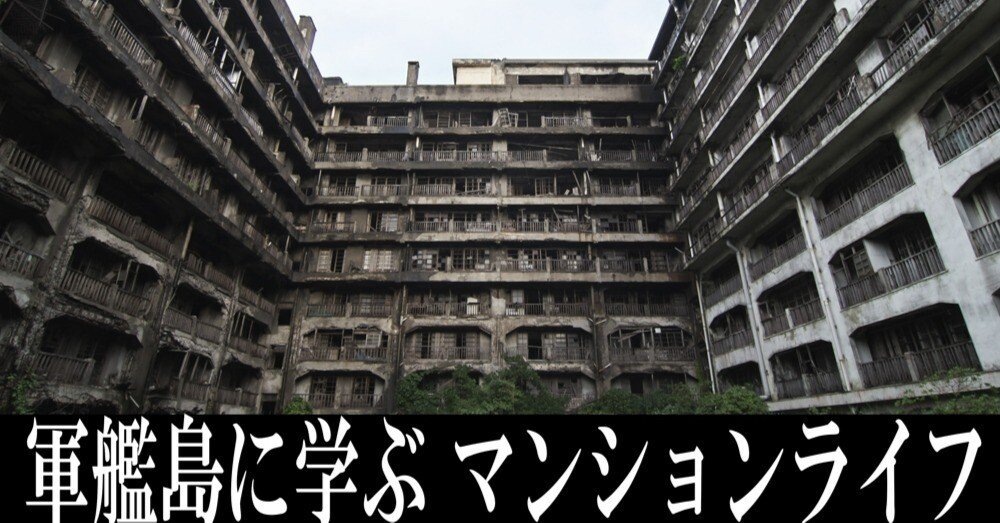 無人島・“軍艦島”の、いま、と、価値。｜マンション・ラボ