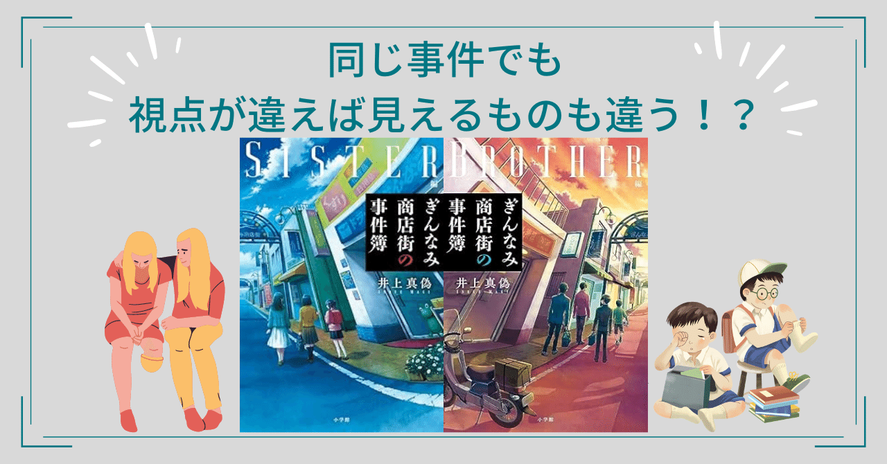 【サイン本】ぎんなみ商店街の事件簿 Sister編+Brother編/送料無料 ぎんなみ商店街の事件簿Brother編とSister編どっちから読む