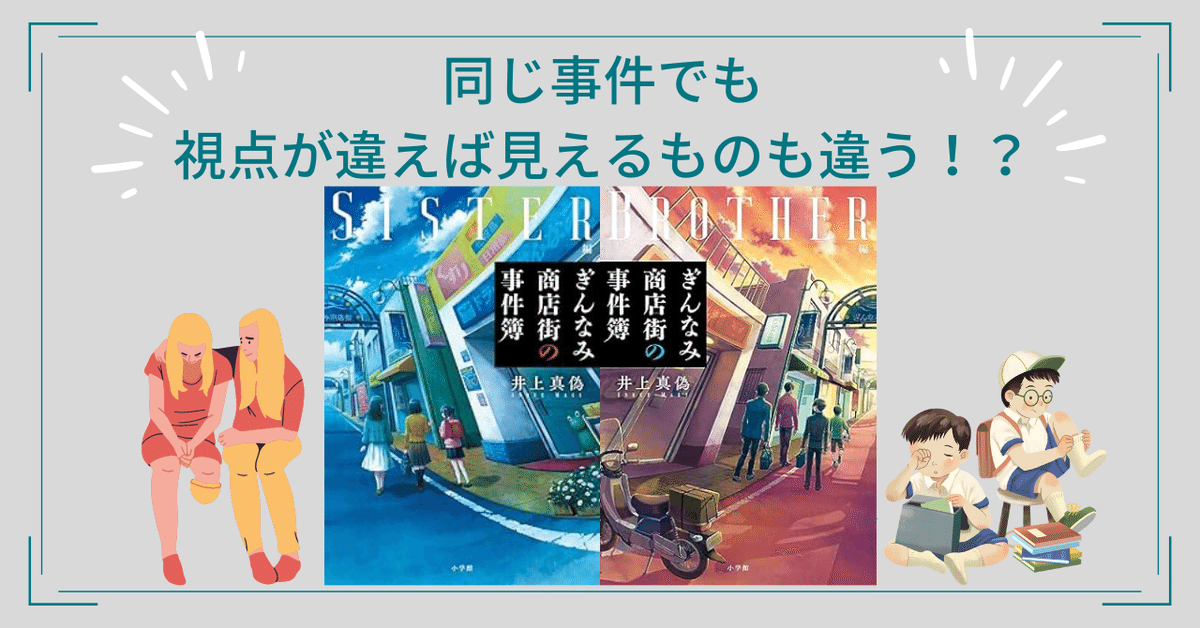 ぎんなみ商店街の事件簿】Brother編とSister編どっちから読む  