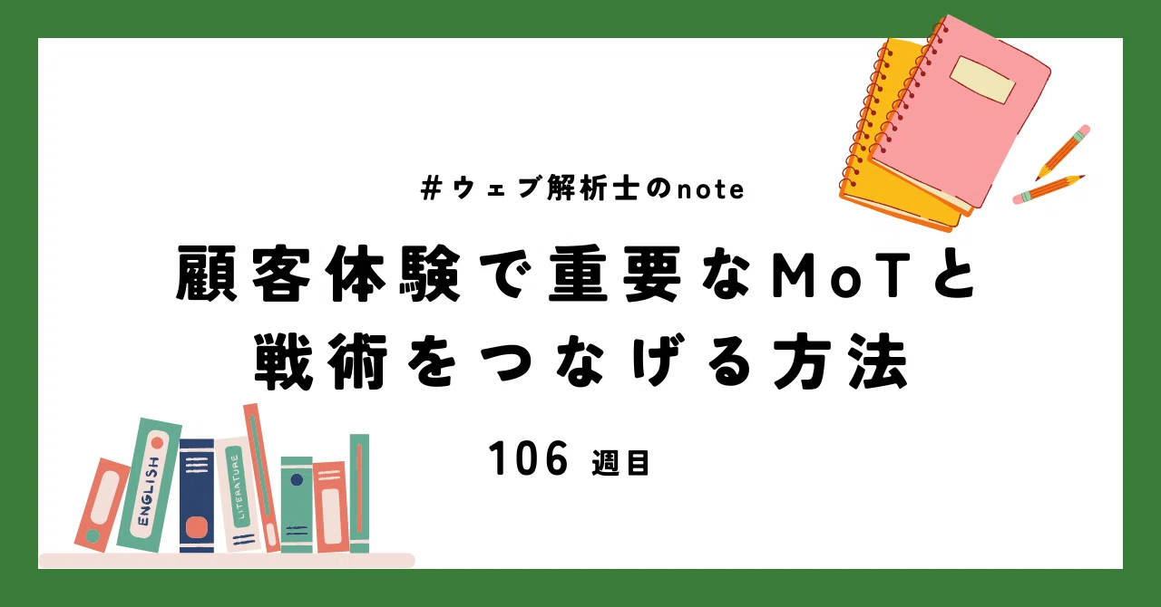 顧客体験で重要なMoTと戦術をつなげる方法｜ウェブ解析士協会 WACA【公式】