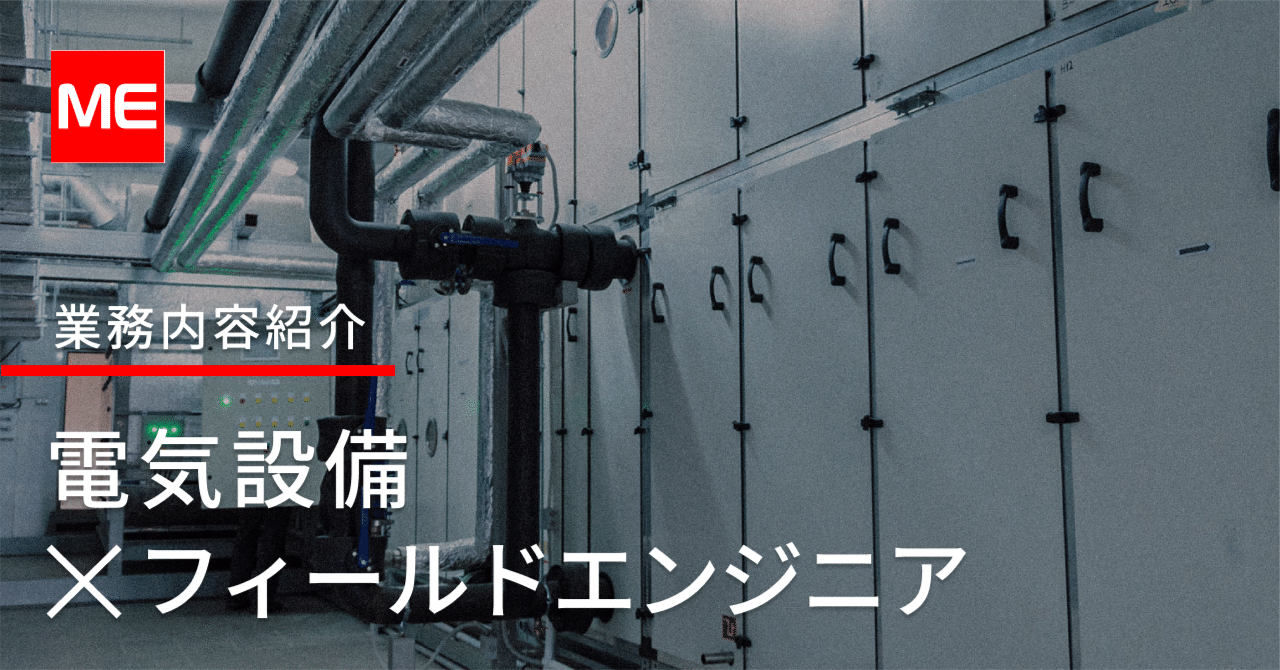 【職種紹介】現代社会に必要不可欠。「電気設備×フィールドエンジニア」の仕事の話|マイスターエンジニアリンググループ