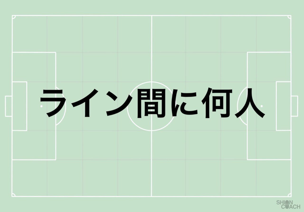 サッカーの見方 ライン間に何人入れているか シオンコーチ Note