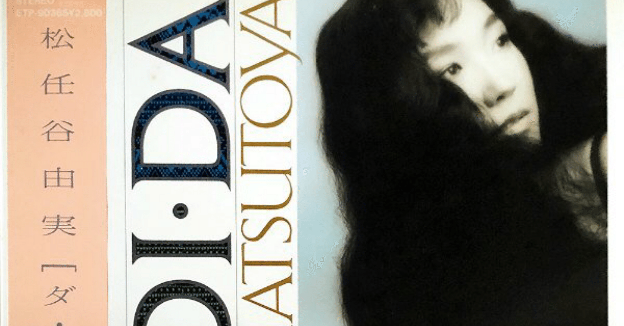 DA・DI・DA』 松任谷由実｜はなっちの音日記